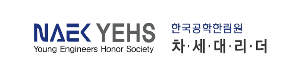 한국공학한림원 차세대리더